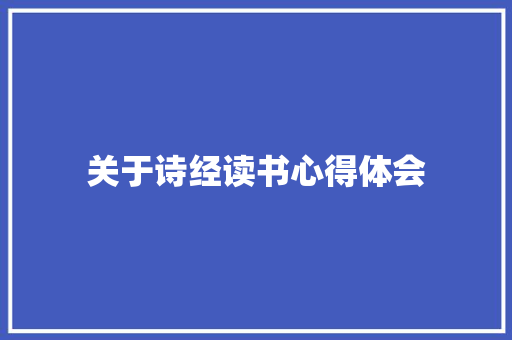 关于诗经读书心得体会