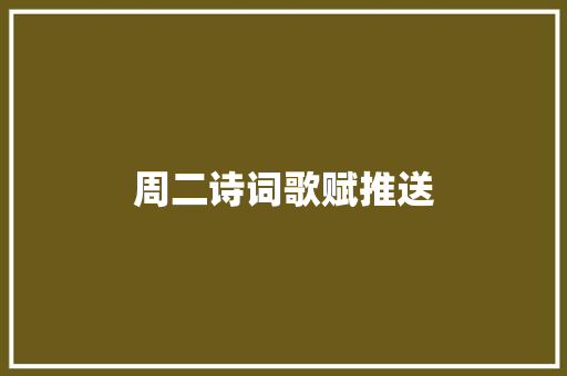 周二诗词歌赋推送