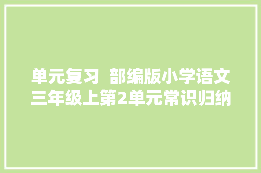 单元复习  部编版小学语文三年级上第2单元常识归纳