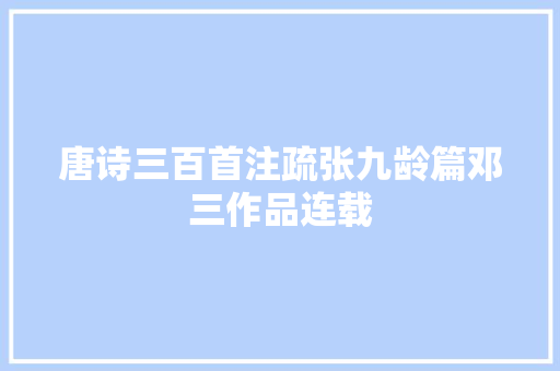 唐诗三百首注疏张九龄篇邓三作品连载