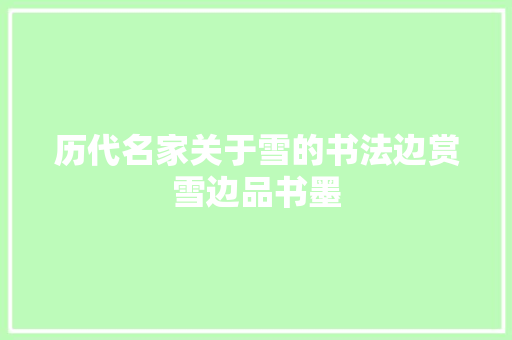 历代名家关于雪的书法边赏雪边品书墨