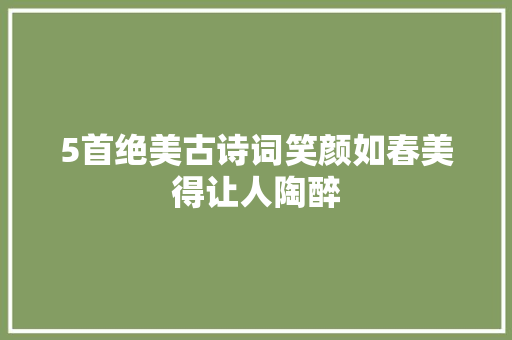 5首绝美古诗词笑颜如春美得让人陶醉
