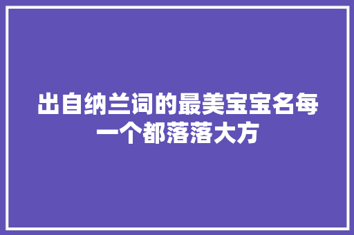 出自纳兰词的最美宝宝名每一个都落落大方
