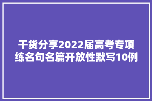 干货分享2022届高考专项练名句名篇开放性默写10例