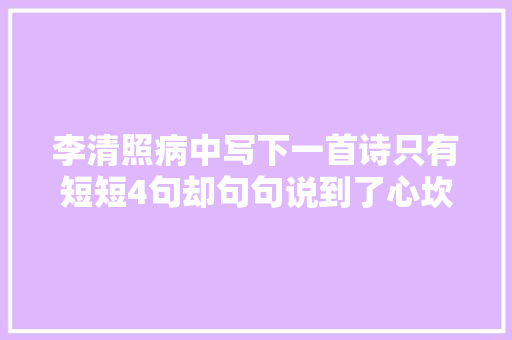 李清照病中写下一首诗只有短短4句却句句说到了心坎上