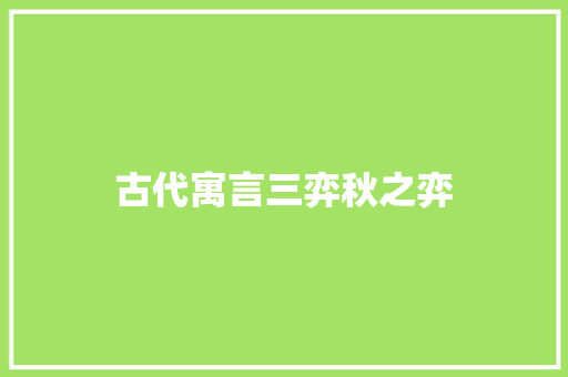 古代寓言三弈秋之弈