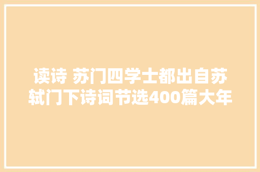 读诗 苏门四学士都出自苏轼门下诗词节选400篇大年夜全集二