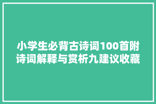 小学生必背古诗词100首附诗词解释与赏析九建议收藏