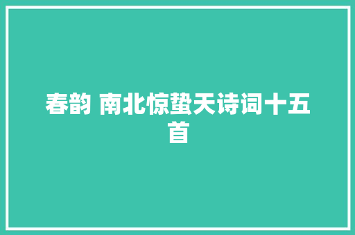 春韵 南北惊蛰天诗词十五首