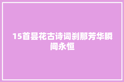15首昙花古诗词刹那芳华瞬间永恒