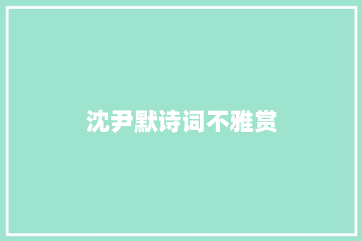沈尹默诗词不雅赏