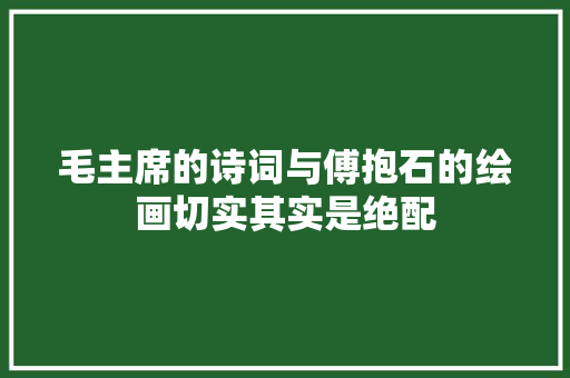 毛主席的诗词与傅抱石的绘画切实其实是绝配