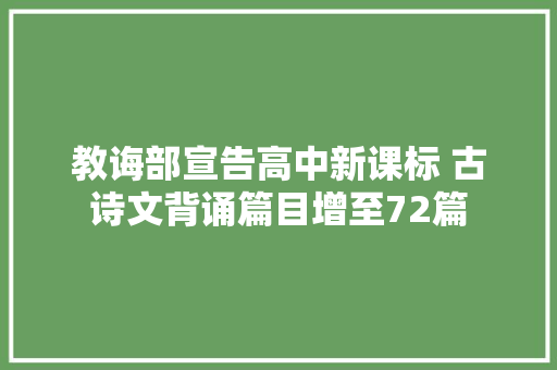 教诲部宣告高中新课标 古诗文背诵篇目增至72篇