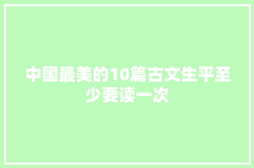 中国最美的10篇古文生平至少要读一次