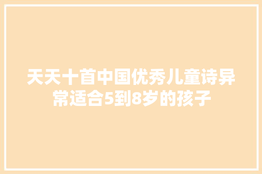 天天十首中国优秀儿童诗异常适合5到8岁的孩子