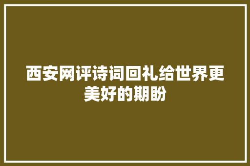 西安网评诗词回礼给世界更美好的期盼