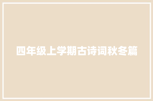 四年级上学期古诗词秋冬篇