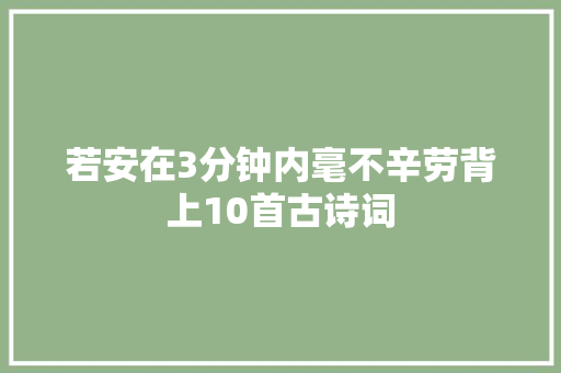 若安在3分钟内毫不辛劳背上10首古诗词
