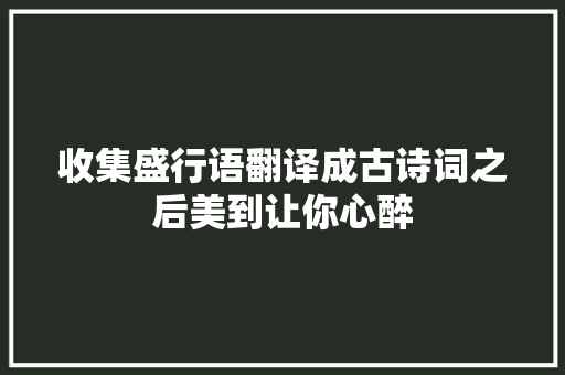 收集盛行语翻译成古诗词之后美到让你心醉