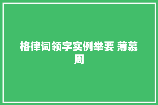 格律词领字实例举要 薄慕周
