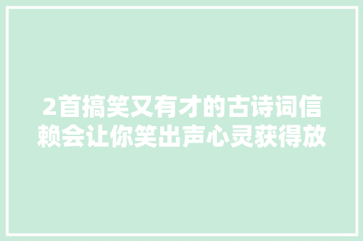 2首搞笑又有才的古诗词信赖会让你笑出声心灵获得放松