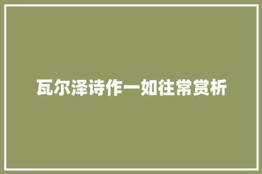 瓦尔泽诗作一如往常赏析