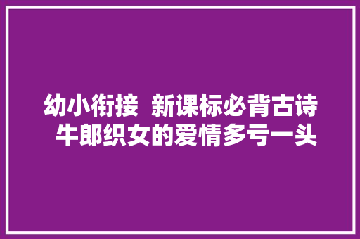 幼小衔接  新课标必背古诗  牛郎织女的爱情多亏一头牛