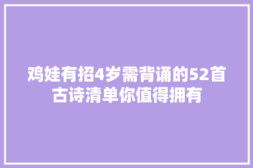 鸡娃有招4岁需背诵的52首古诗清单你值得拥有
