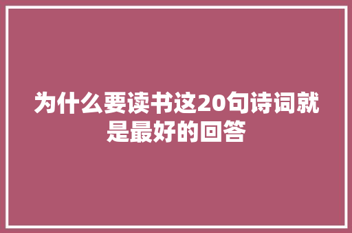 为什么要读书这20句诗词就是最好的回答