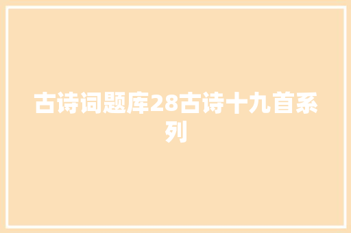 古诗词题库28古诗十九首系列