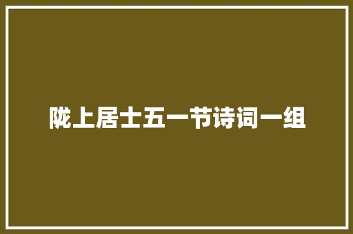 陇上居士五一节诗词一组