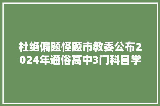 杜绝偏题怪题市教委公布2024年通俗高中3门科目学业水平合格考命题要求
