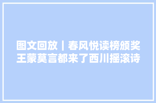图文回放｜春风悦读榜颁奖王蒙莫言都来了西川摇滚诗朗诵太酷