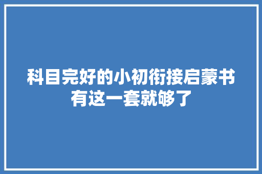 科目完好的小初衔接启蒙书有这一套就够了