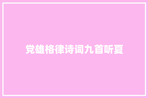 党雄格律诗词九首听夏