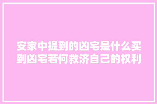 安家中提到的凶宅是什么买到凶宅若何救济自己的权利呢