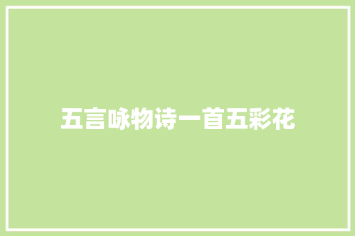 五言咏物诗一首五彩花