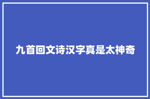 九首回文诗汉字真是太神奇