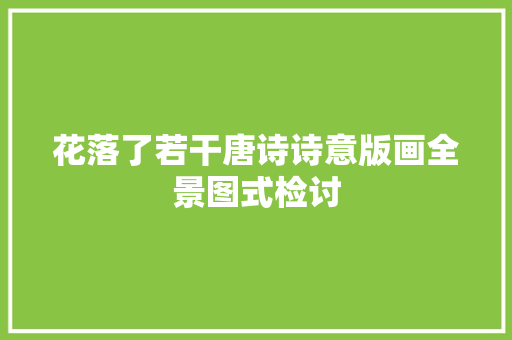花落了若干唐诗诗意版画全景图式检讨