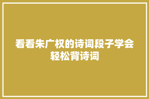 看看朱广权的诗词段子学会轻松背诗词
