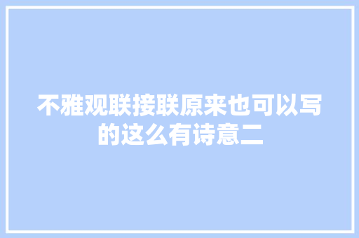 不雅观联接联原来也可以写的这么有诗意二