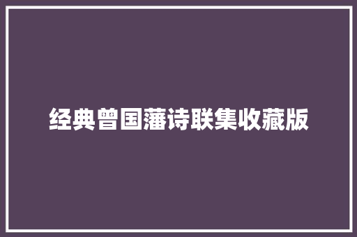 经典曾国藩诗联集收藏版