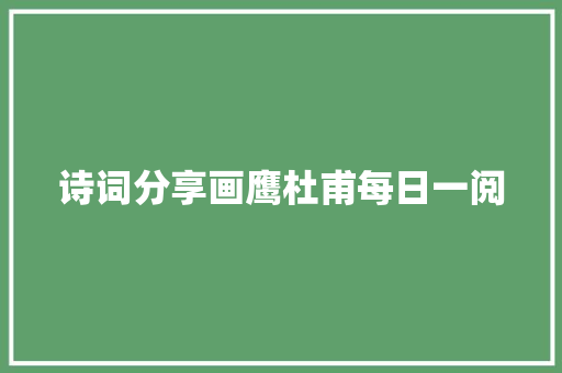 诗词分享画鹰杜甫每日一阅