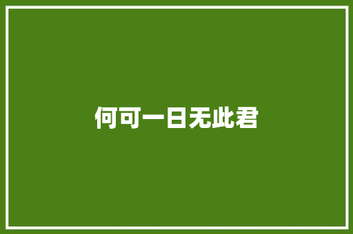 何可一日无此君