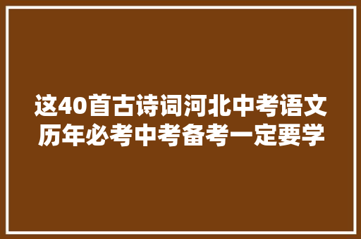 这40首古诗词河北中考语文历年必考中考备考一定要学透彻