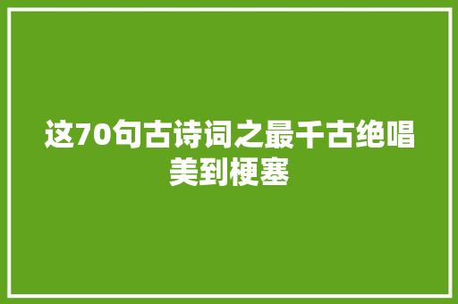 这70句古诗词之最千古绝唱美到梗塞