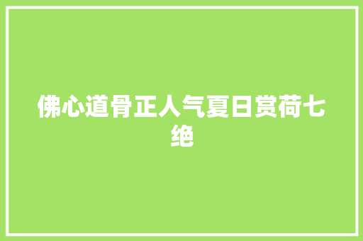 佛心道骨正人气夏日赏荷七绝