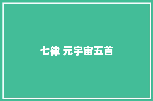 七律 元宇宙五首