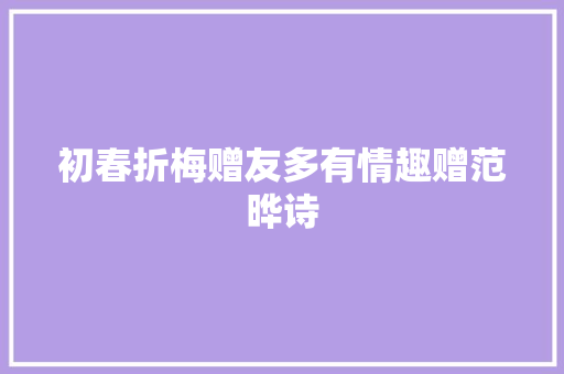 初春折梅赠友多有情趣赠范晔诗
