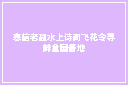 寒信老聂水上诗词飞花令寻衅全国各地